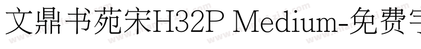 文鼎书苑宋H32P Medium字体转换